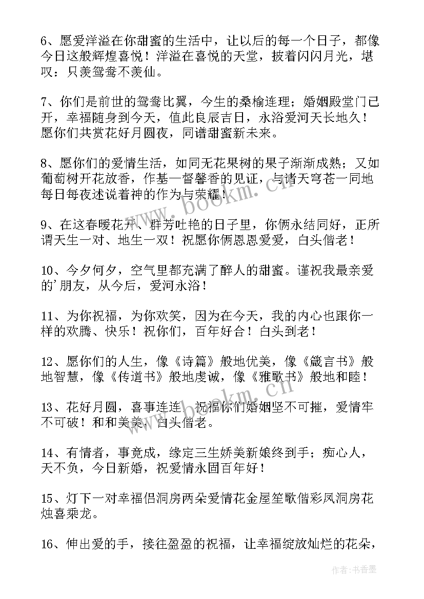 简单的结婚祝福语一句话(模板9篇)