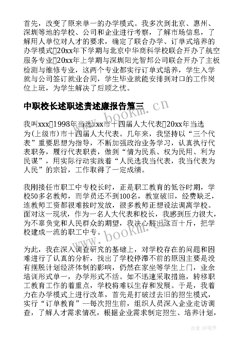 最新中职校长述职述责述廉报告(大全5篇)