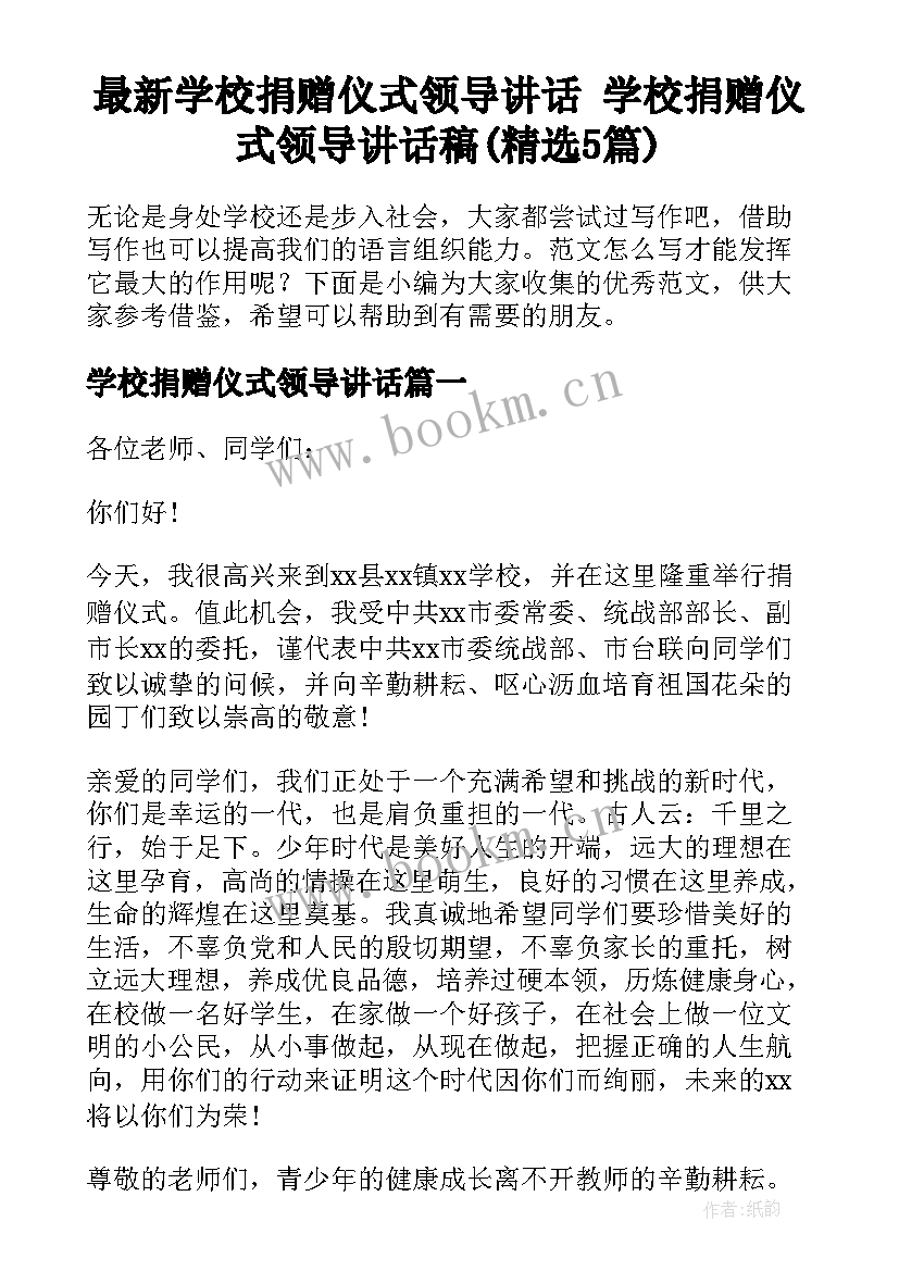 最新学校捐赠仪式领导讲话 学校捐赠仪式领导讲话稿(精选5篇)