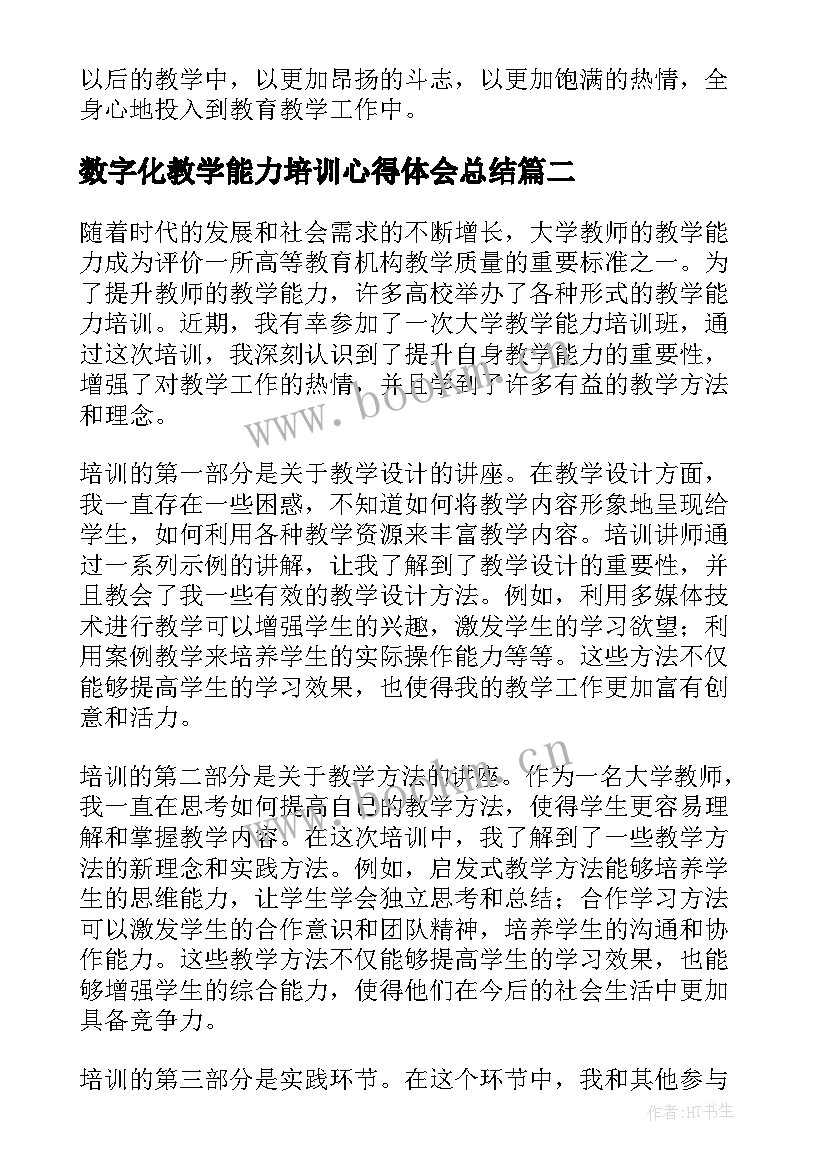 2023年数字化教学能力培训心得体会总结 教学能力培训心得体会(优秀6篇)