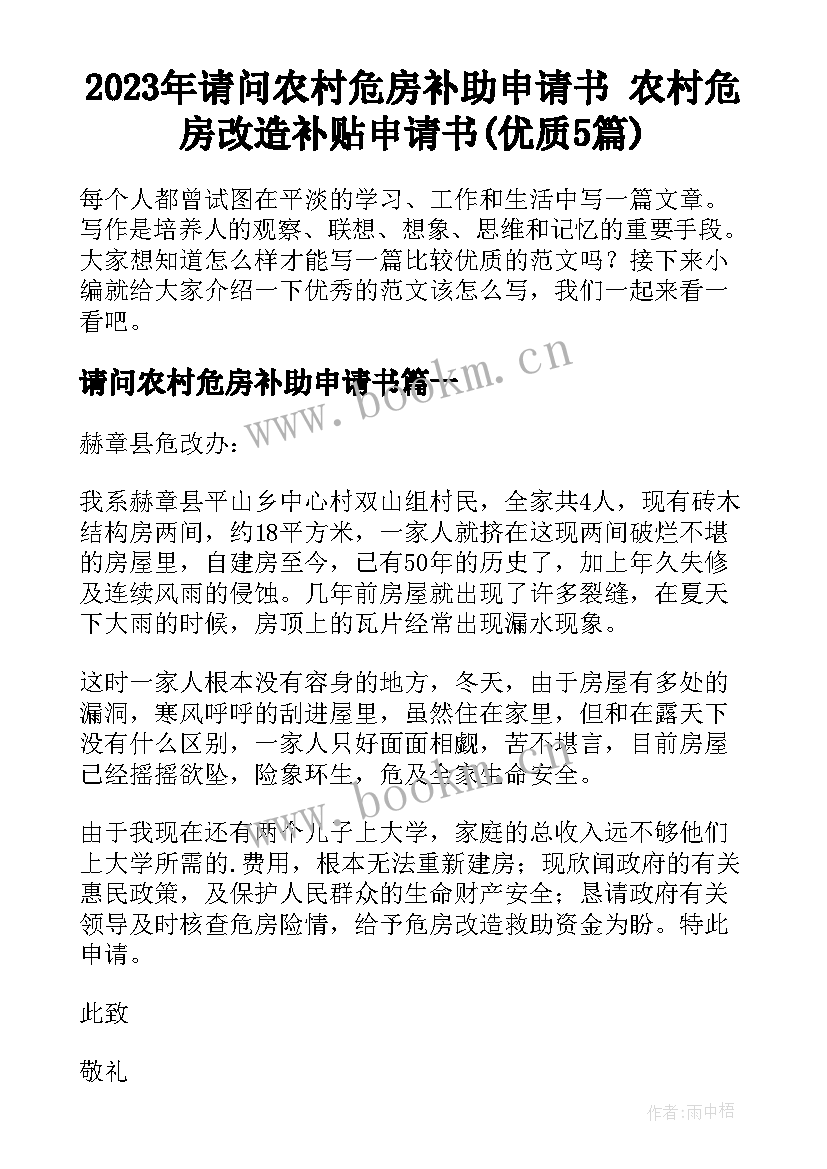 2023年请问农村危房补助申请书 农村危房改造补贴申请书(优质5篇)