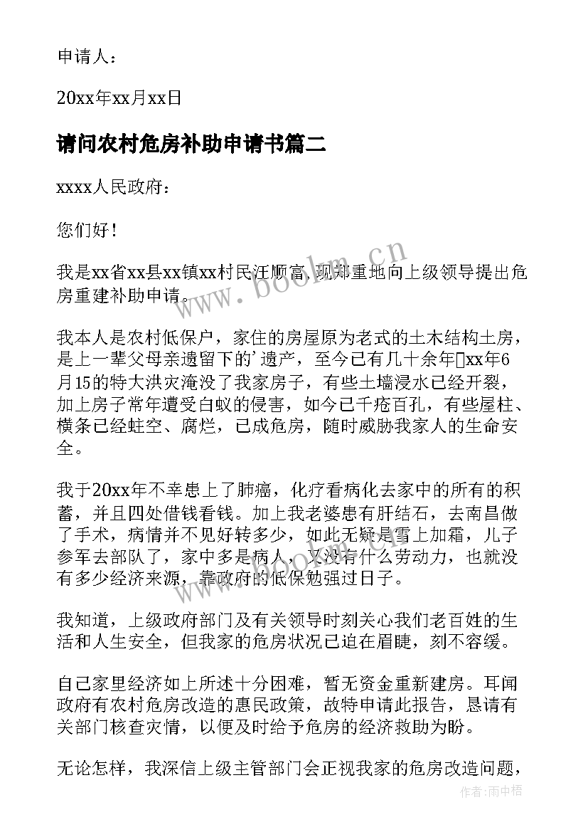 2023年请问农村危房补助申请书 农村危房改造补贴申请书(优质5篇)