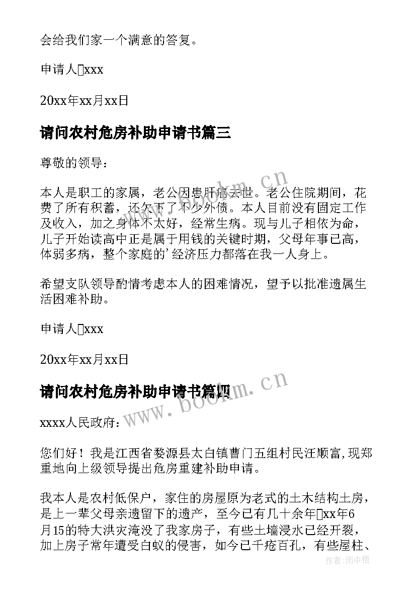 2023年请问农村危房补助申请书 农村危房改造补贴申请书(优质5篇)