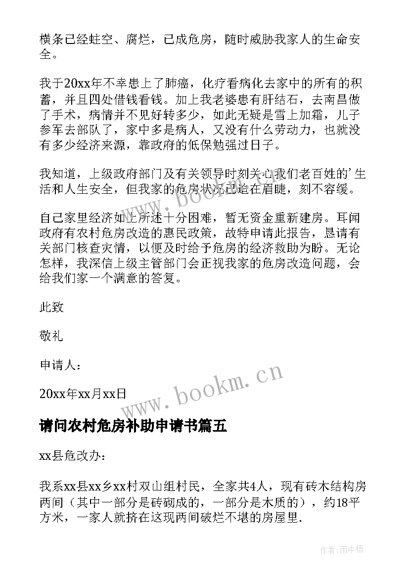 2023年请问农村危房补助申请书 农村危房改造补贴申请书(优质5篇)