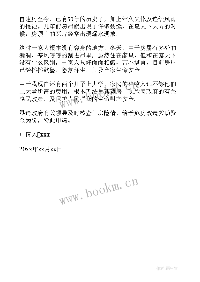 2023年请问农村危房补助申请书 农村危房改造补贴申请书(优质5篇)