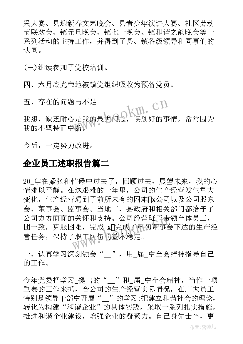 最新企业员工述职报告 企业员工述职报告经典(优秀5篇)