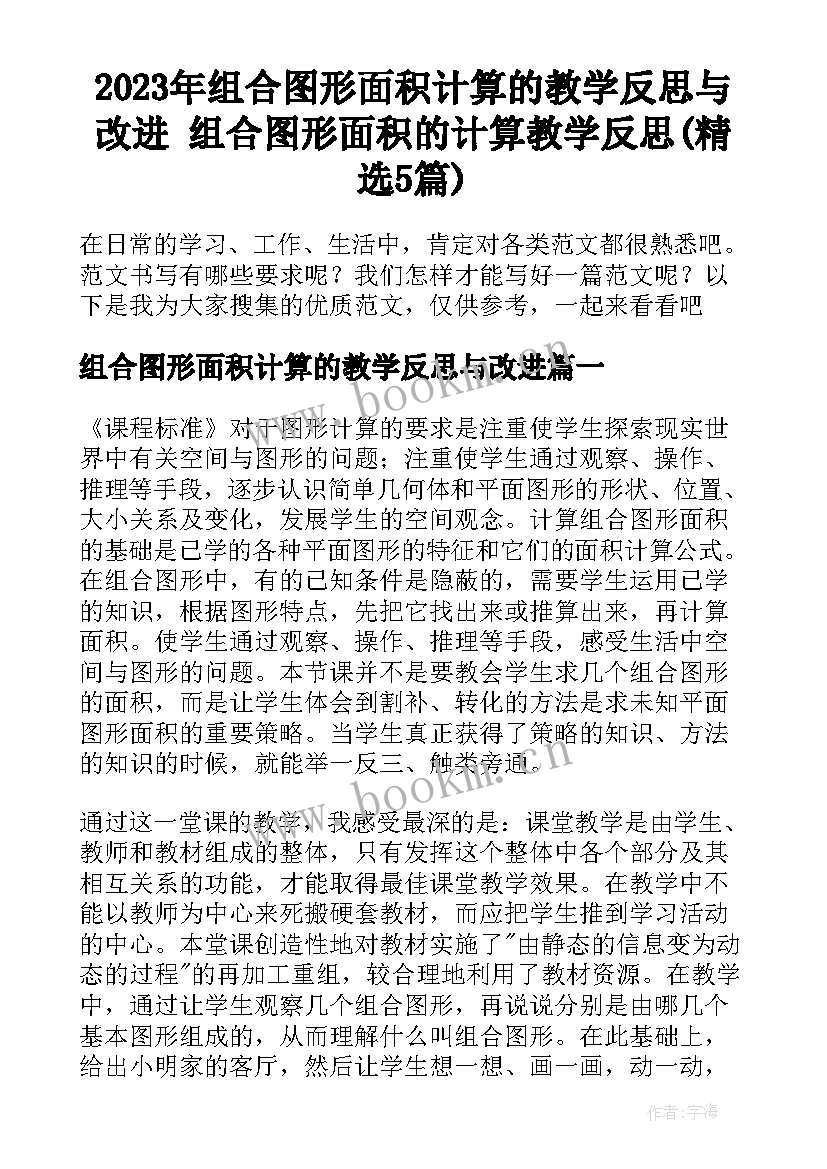 2023年组合图形面积计算的教学反思与改进 组合图形面积的计算教学反思(精选5篇)