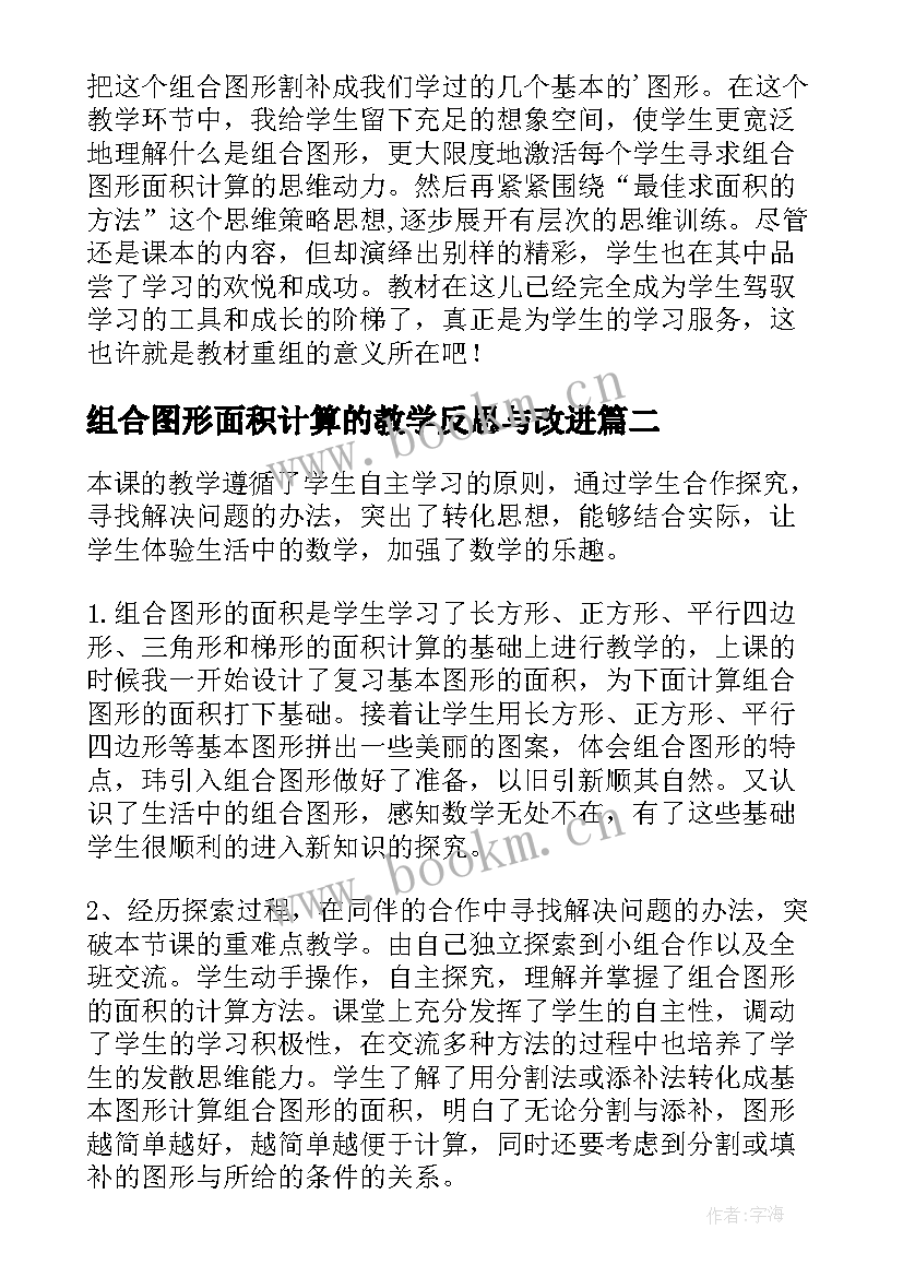 2023年组合图形面积计算的教学反思与改进 组合图形面积的计算教学反思(精选5篇)