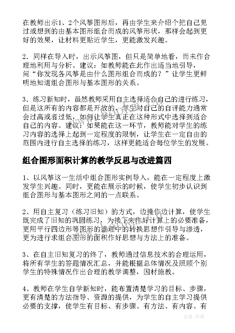 2023年组合图形面积计算的教学反思与改进 组合图形面积的计算教学反思(精选5篇)