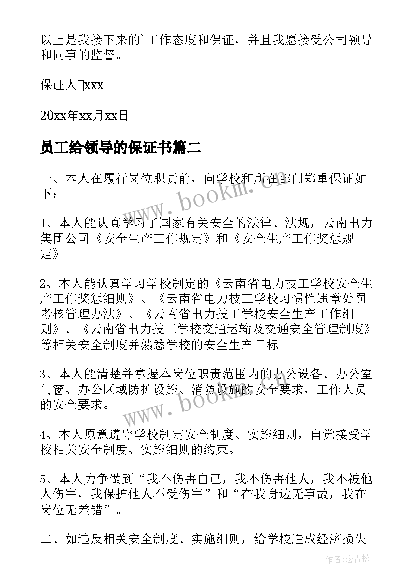 最新员工给领导的保证书 员工写给领导的保证书(通用5篇)