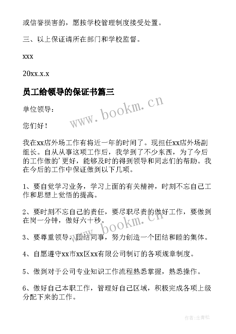 最新员工给领导的保证书 员工写给领导的保证书(通用5篇)