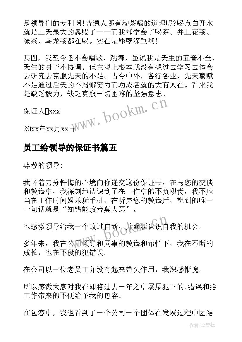 最新员工给领导的保证书 员工写给领导的保证书(通用5篇)