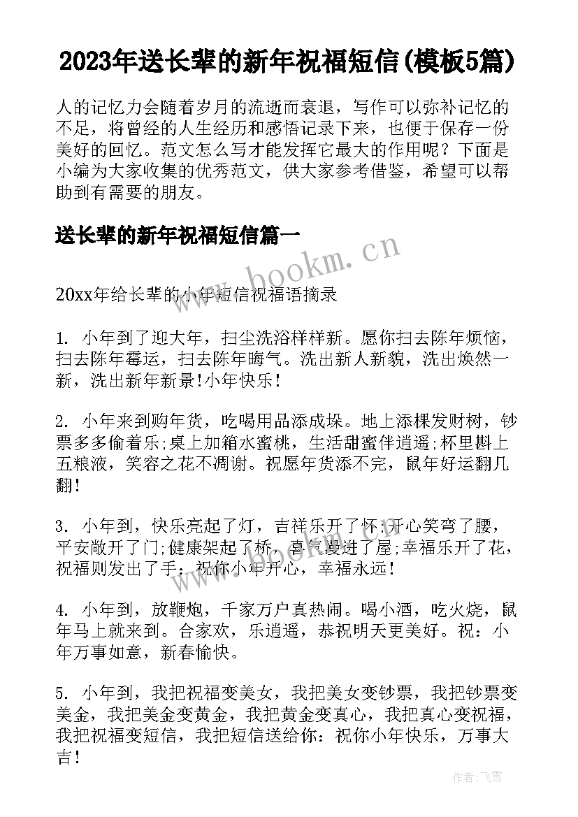 2023年送长辈的新年祝福短信(模板5篇)