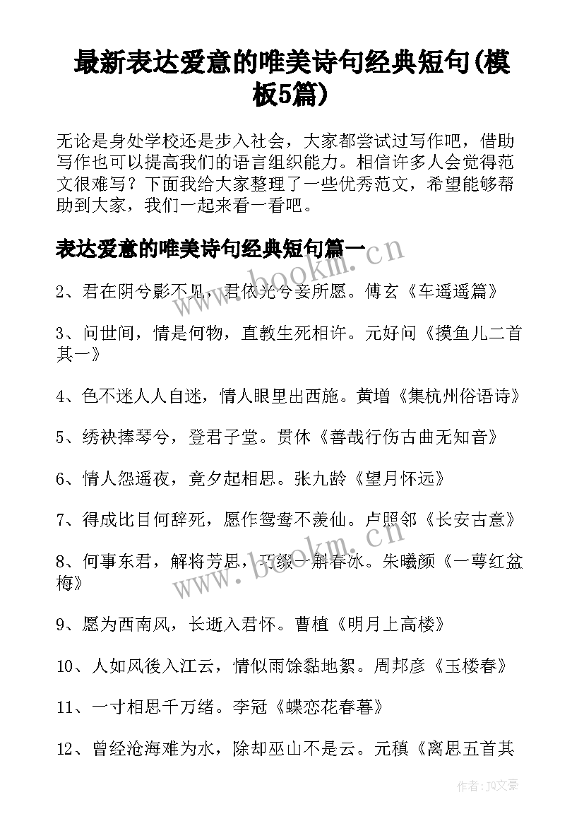 最新表达爱意的唯美诗句经典短句(模板5篇)