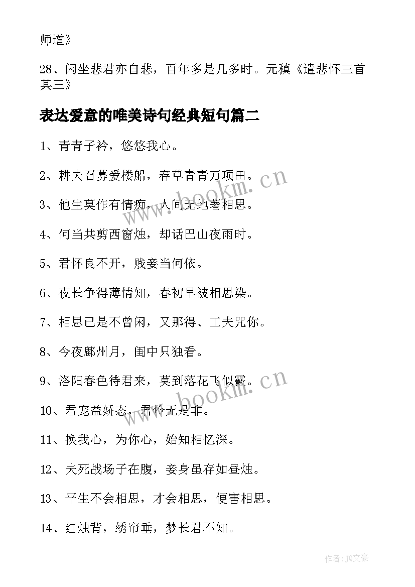 最新表达爱意的唯美诗句经典短句(模板5篇)