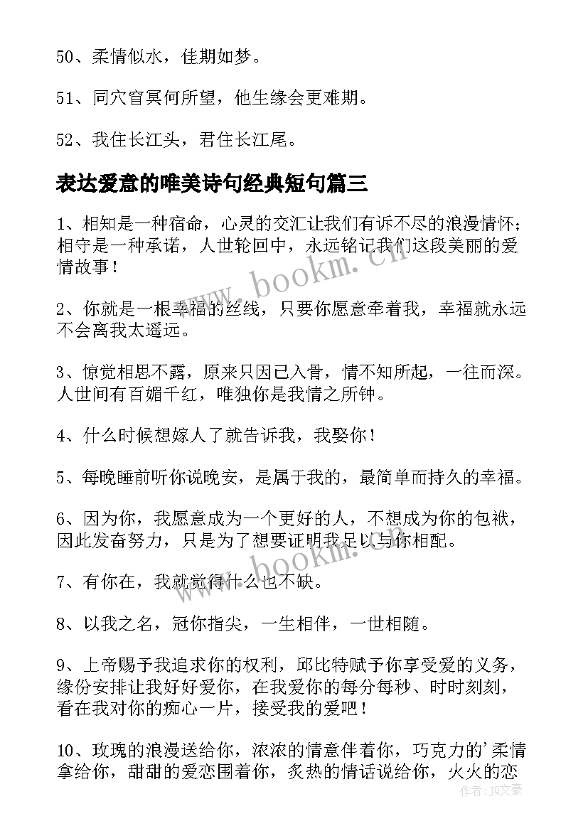 最新表达爱意的唯美诗句经典短句(模板5篇)