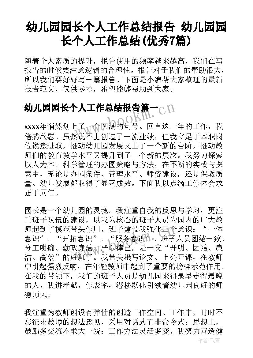 幼儿园园长个人工作总结报告 幼儿园园长个人工作总结(优秀7篇)