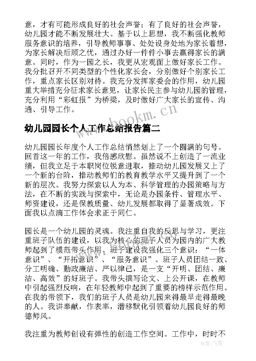 幼儿园园长个人工作总结报告 幼儿园园长个人工作总结(优秀7篇)