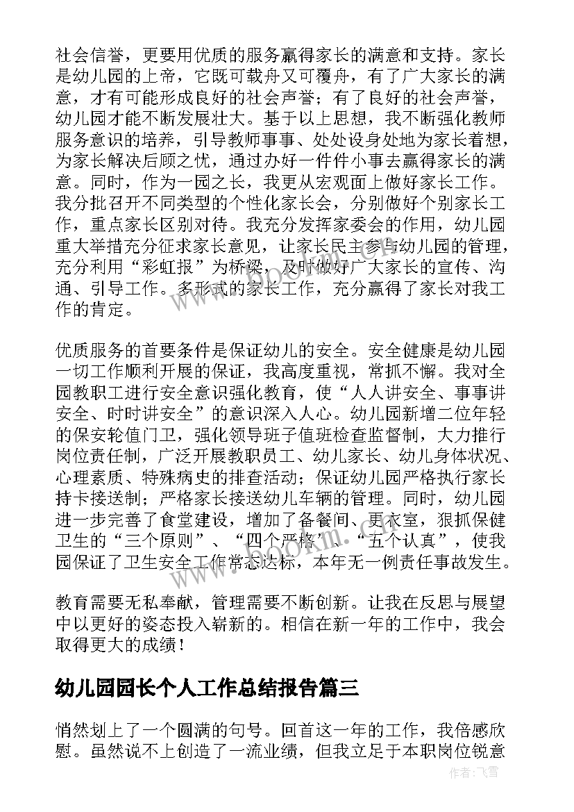 幼儿园园长个人工作总结报告 幼儿园园长个人工作总结(优秀7篇)