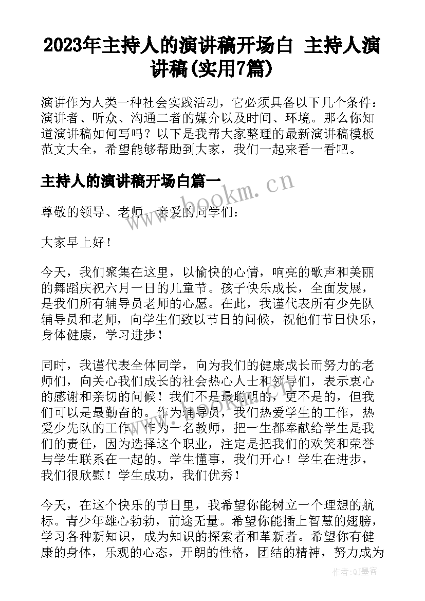 2023年主持人的演讲稿开场白 主持人演讲稿(实用7篇)