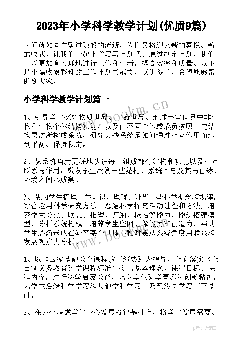 2023年小学科学教学计划(优质9篇)