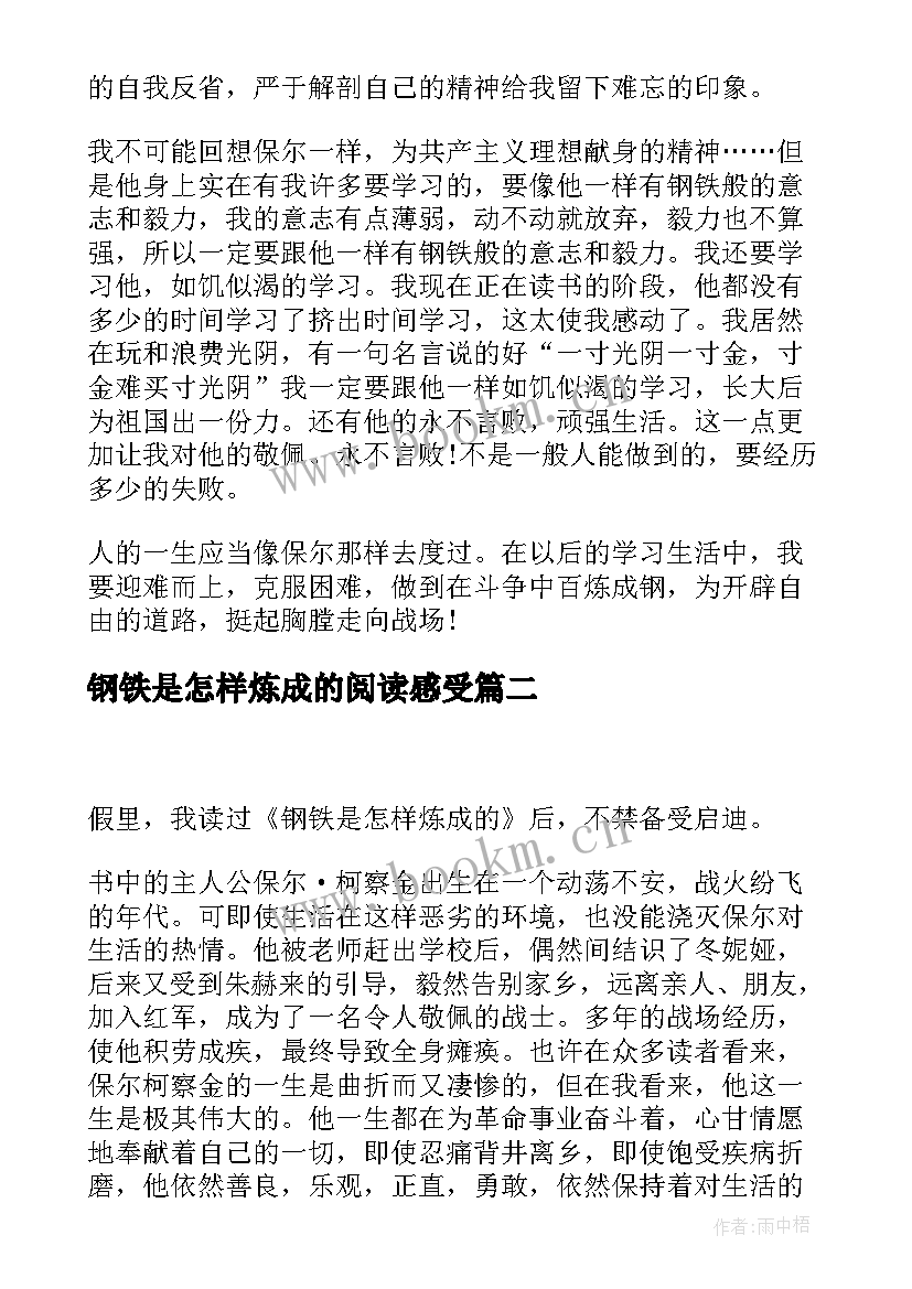 钢铁是怎样炼成的阅读感受 阅读钢铁是怎样炼成的心得(通用7篇)