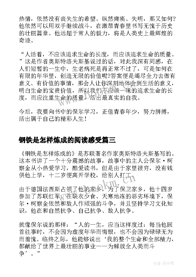 钢铁是怎样炼成的阅读感受 阅读钢铁是怎样炼成的心得(通用7篇)