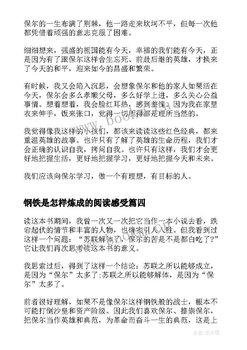 钢铁是怎样炼成的阅读感受 阅读钢铁是怎样炼成的心得(通用7篇)