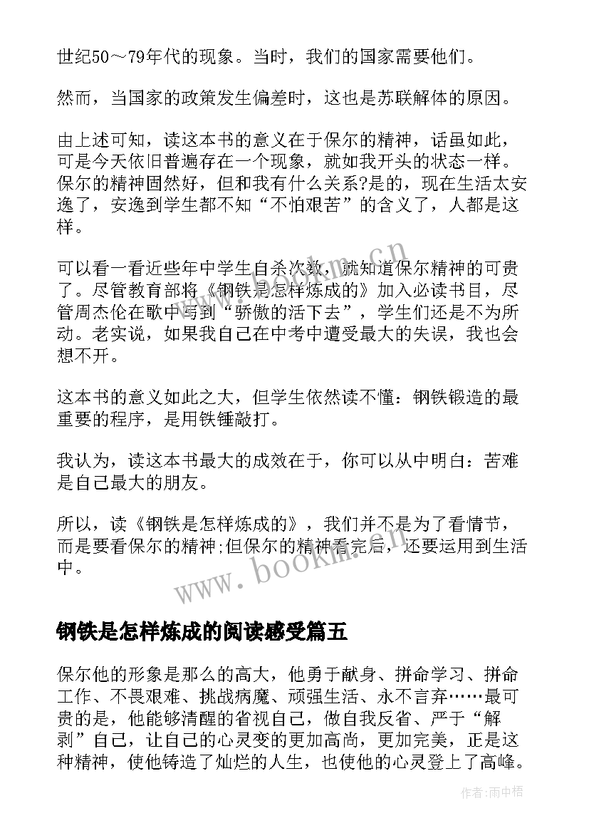 钢铁是怎样炼成的阅读感受 阅读钢铁是怎样炼成的心得(通用7篇)