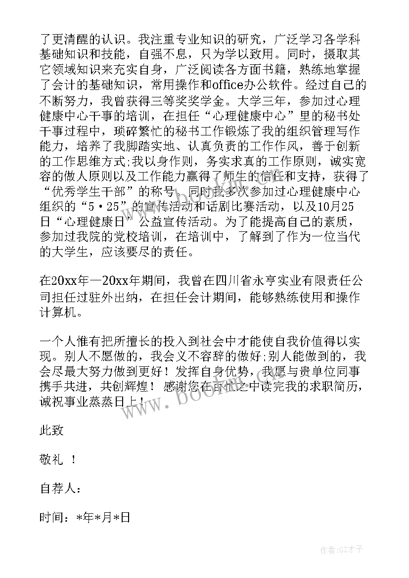 2023年招聘财务人员的求职信(大全5篇)