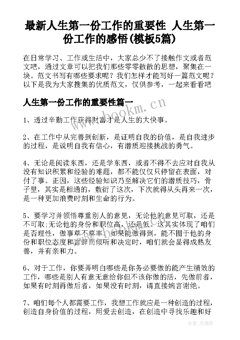 最新人生第一份工作的重要性 人生第一份工作的感悟(模板5篇)