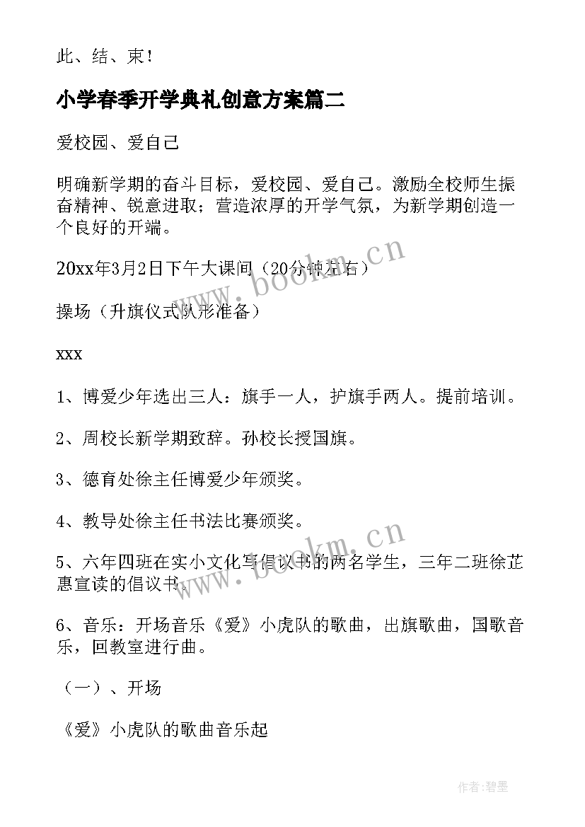 最新小学春季开学典礼创意方案(大全5篇)