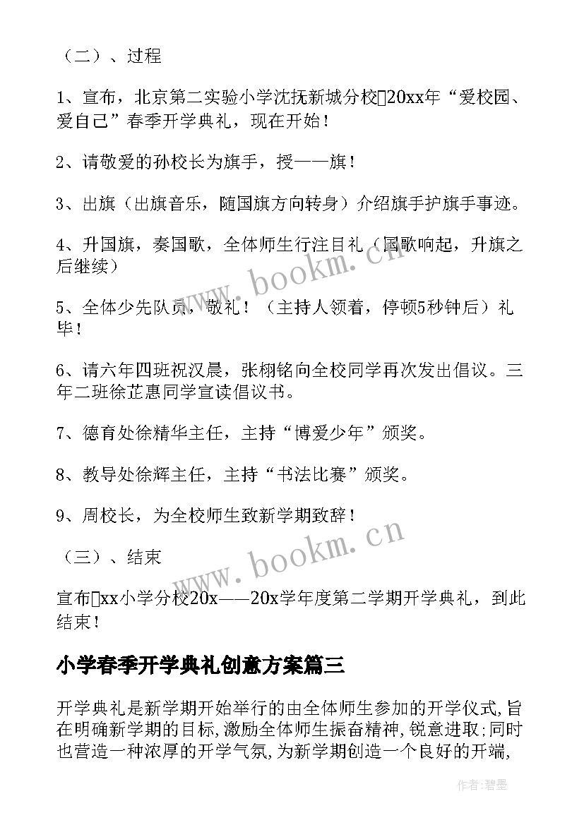 最新小学春季开学典礼创意方案(大全5篇)