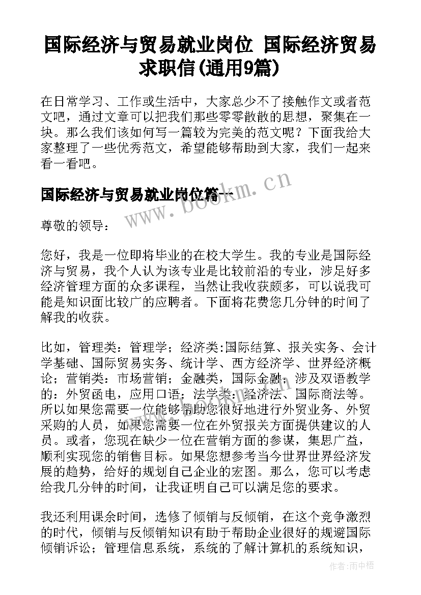 国际经济与贸易就业岗位 国际经济贸易求职信(通用9篇)