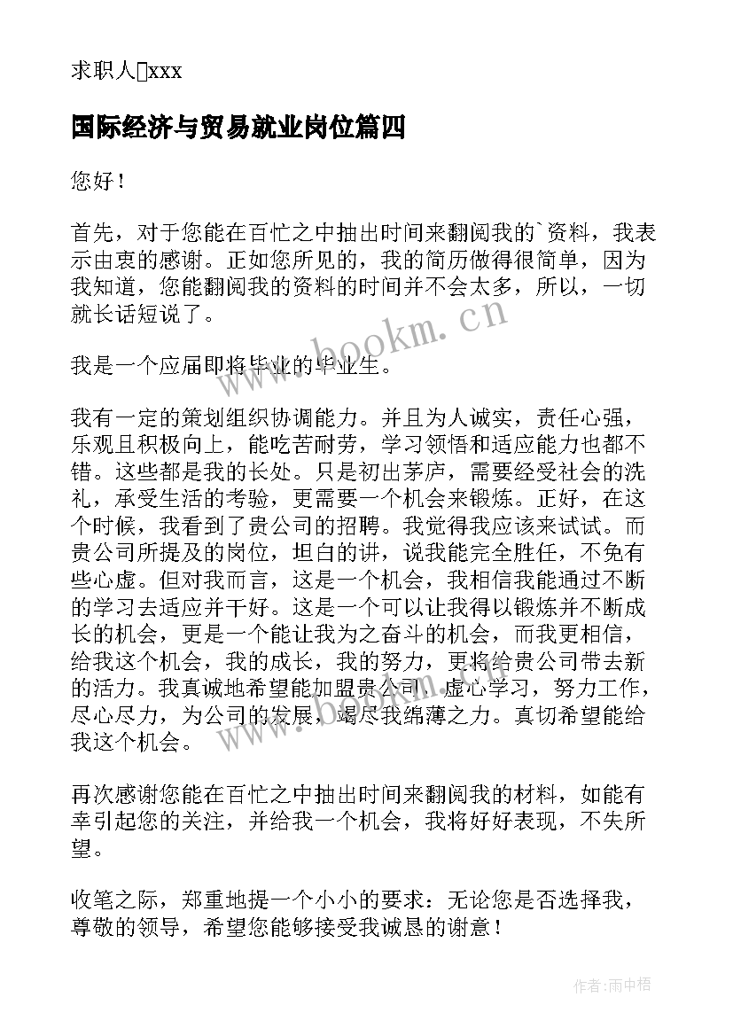 国际经济与贸易就业岗位 国际经济贸易求职信(通用9篇)