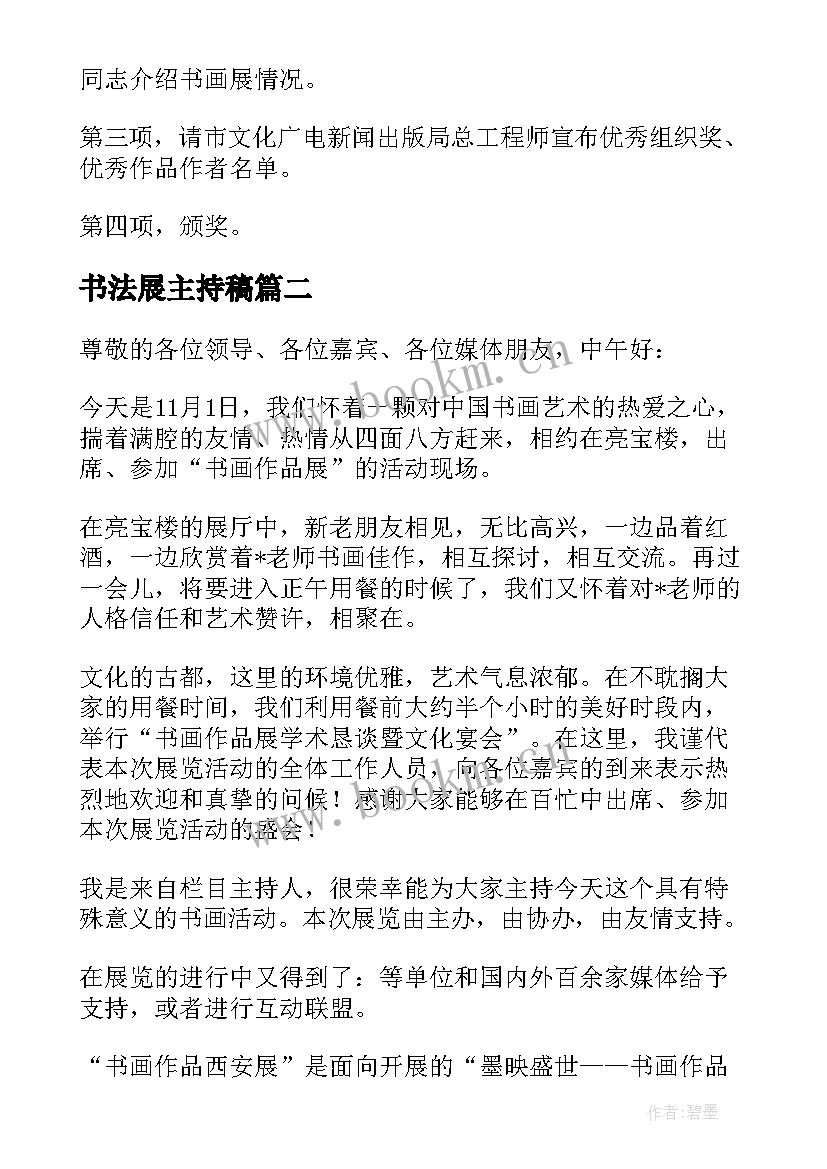 2023年书法展主持稿 书法展览开幕式主持人串词(精选5篇)