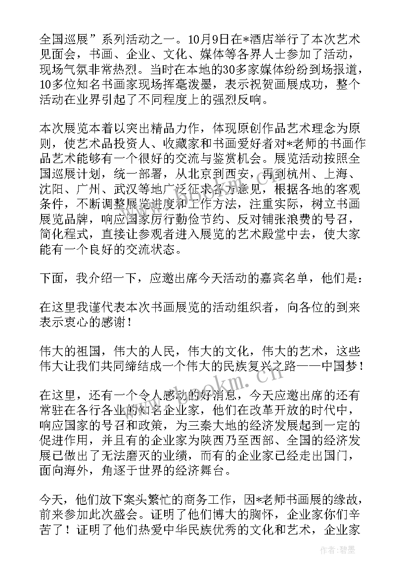 2023年书法展主持稿 书法展览开幕式主持人串词(精选5篇)