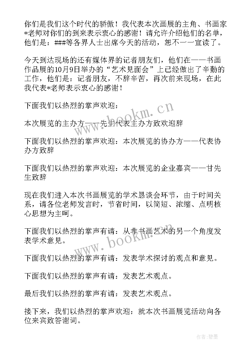 2023年书法展主持稿 书法展览开幕式主持人串词(精选5篇)