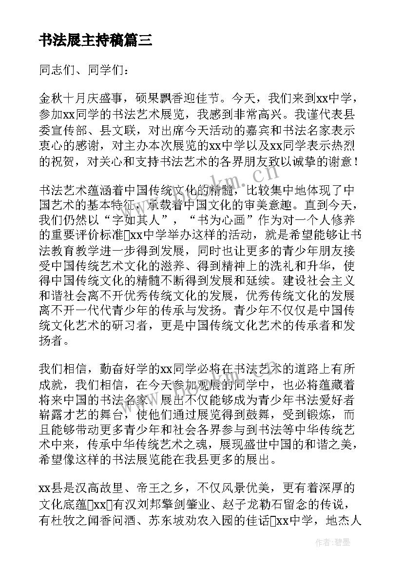 2023年书法展主持稿 书法展览开幕式主持人串词(精选5篇)