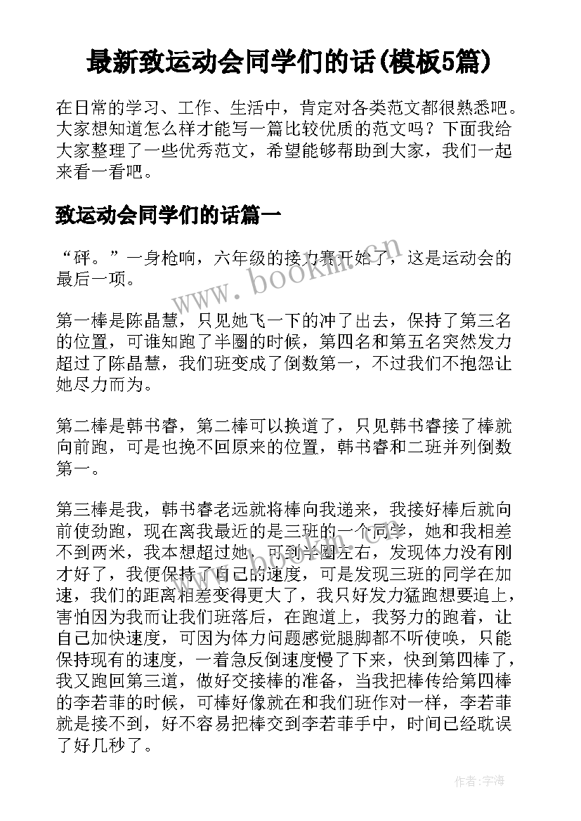 最新致运动会同学们的话(模板5篇)