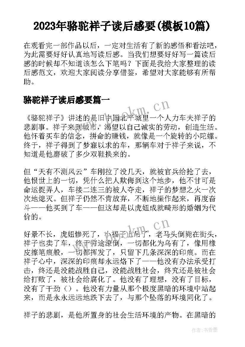 2023年骆驼祥子读后感要(模板10篇)