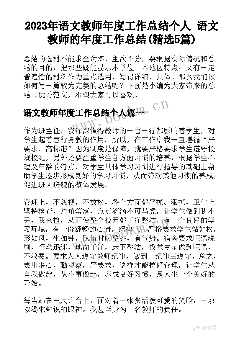 2023年语文教师年度工作总结个人 语文教师的年度工作总结(精选5篇)