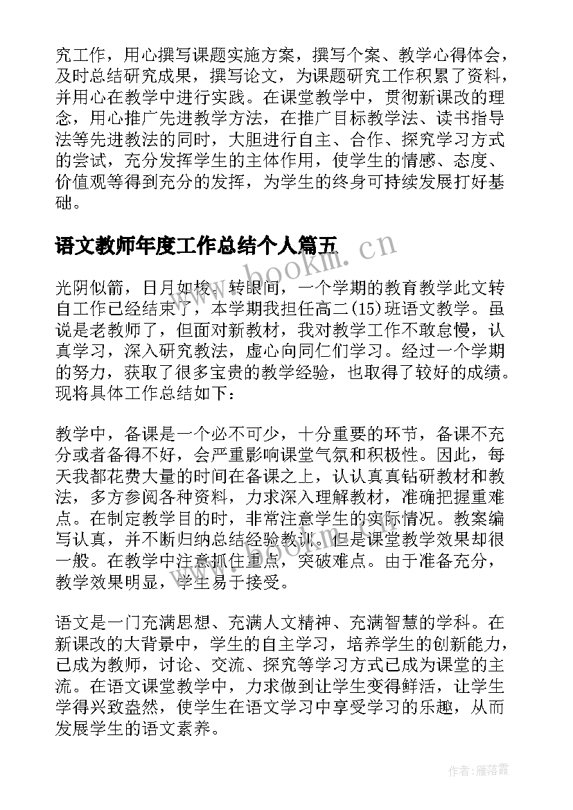 2023年语文教师年度工作总结个人 语文教师的年度工作总结(精选5篇)