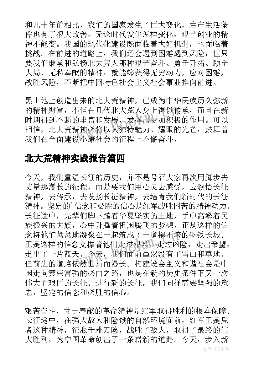 最新北大荒精神实践报告(优秀5篇)