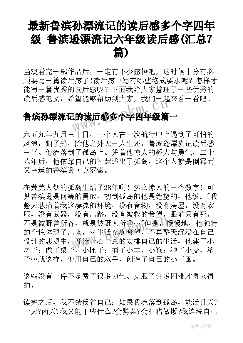 最新鲁滨孙漂流记的读后感多个字四年级 鲁滨逊漂流记六年级读后感(汇总7篇)