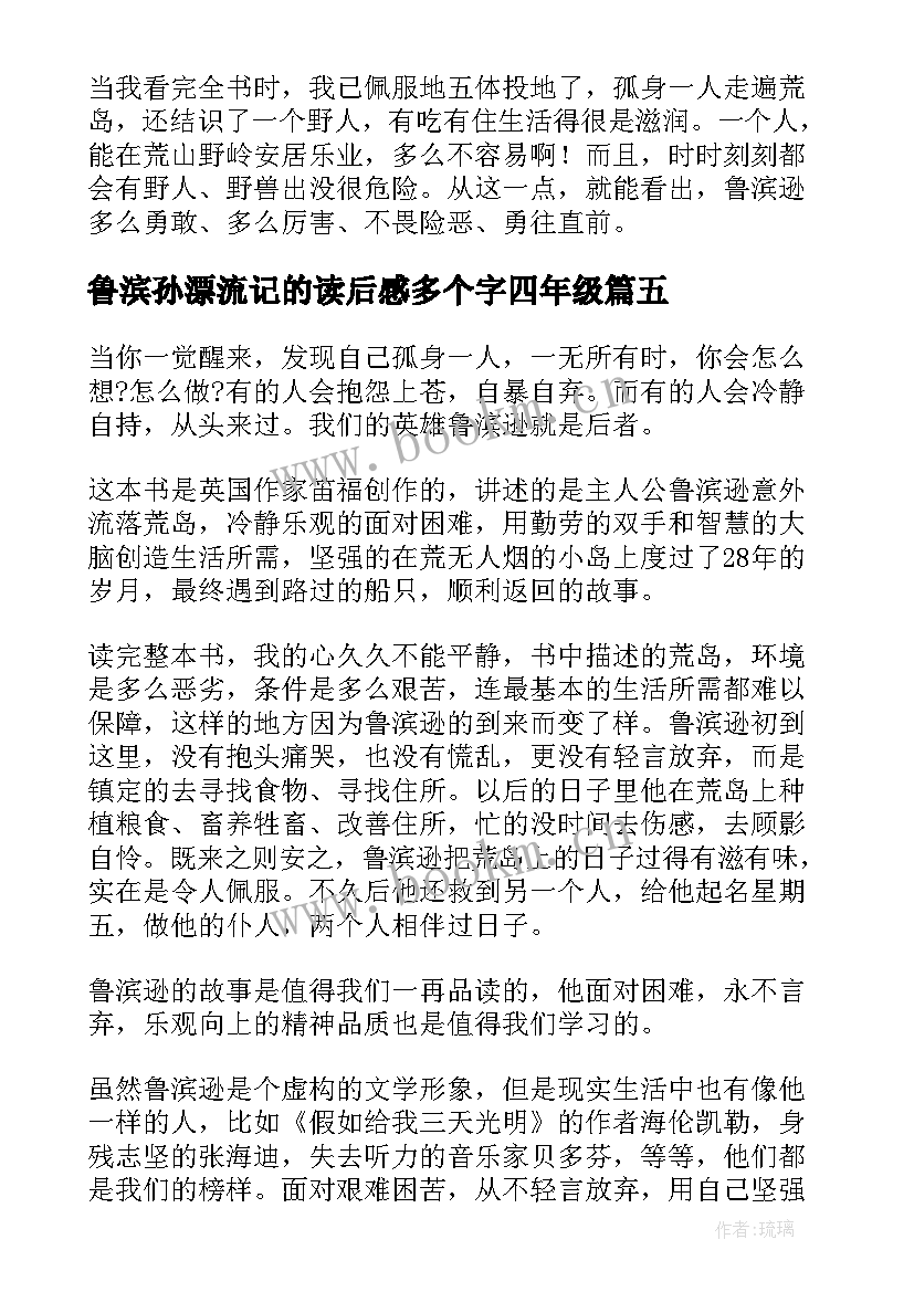 最新鲁滨孙漂流记的读后感多个字四年级 鲁滨逊漂流记六年级读后感(汇总7篇)