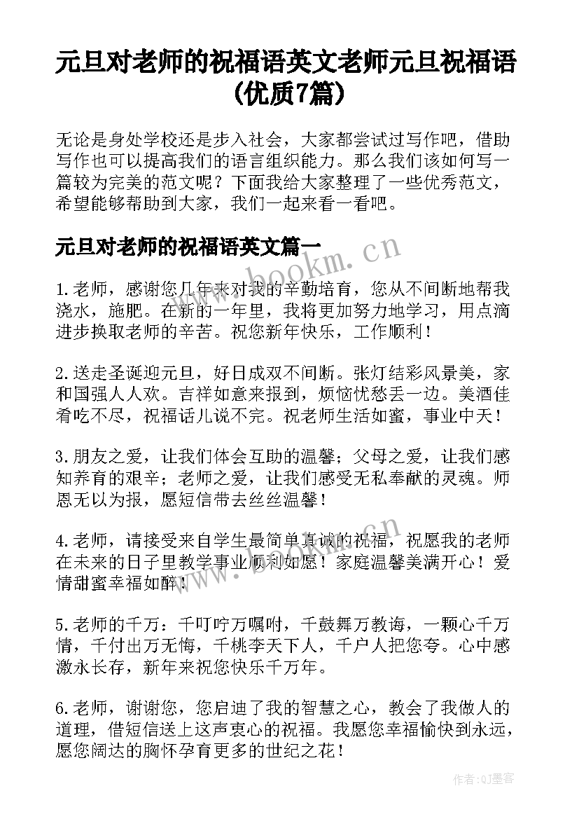 元旦对老师的祝福语英文 老师元旦祝福语(优质7篇)