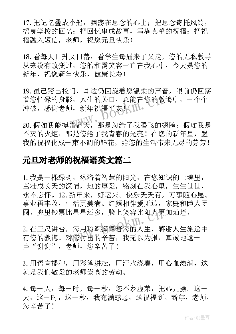 元旦对老师的祝福语英文 老师元旦祝福语(优质7篇)