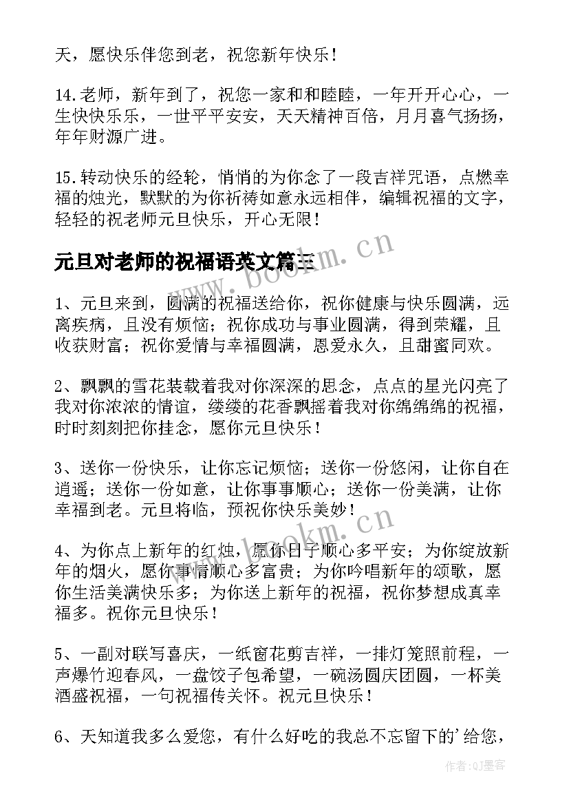 元旦对老师的祝福语英文 老师元旦祝福语(优质7篇)