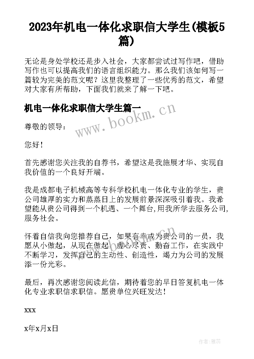 2023年机电一体化求职信大学生(模板5篇)